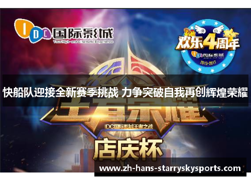 快船队迎接全新赛季挑战 力争突破自我再创辉煌荣耀