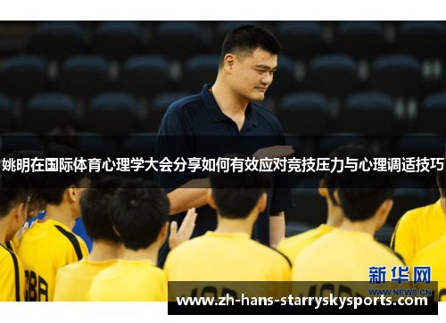 姚明在国际体育心理学大会分享如何有效应对竞技压力与心理调适技巧