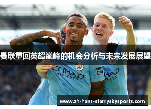 曼联重回英超巅峰的机会分析与未来发展展望