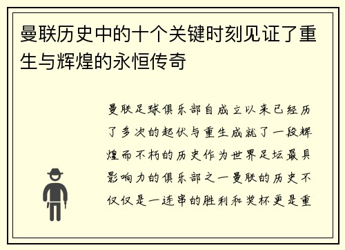 曼联历史中的十个关键时刻见证了重生与辉煌的永恒传奇