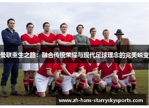 曼联重生之路：融合传统荣耀与现代足球理念的完美蜕变
