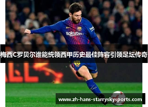 梅西C罗贝尔谁能统领西甲历史最佳阵容引领足坛传奇