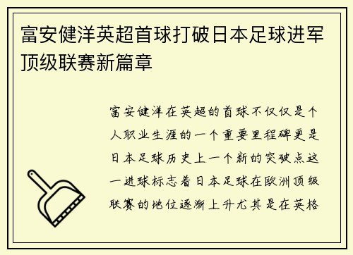 富安健洋英超首球打破日本足球进军顶级联赛新篇章