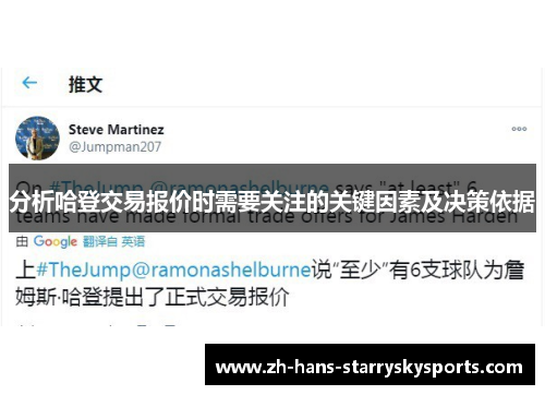 分析哈登交易报价时需要关注的关键因素及决策依据