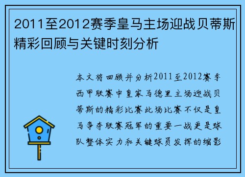 2011至2012赛季皇马主场迎战贝蒂斯精彩回顾与关键时刻分析