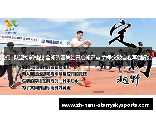 浙江队迎接新挑战 全新阵容集结开启新篇章 力争突破自我再创辉煌