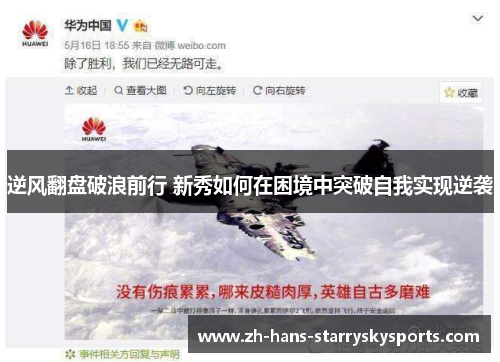 逆风翻盘破浪前行 新秀如何在困境中突破自我实现逆袭