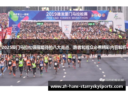 2025厦门马拉松值得期待的八大亮点，跑者和观众必看精彩内容解析