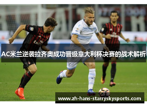 AC米兰逆袭拉齐奥成功晋级意大利杯决赛的战术解析