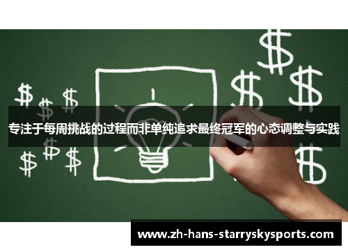专注于每周挑战的过程而非单纯追求最终冠军的心态调整与实践