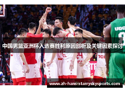 中国男篮亚洲杯入选赛胜利原因剖析及关键因素探讨
