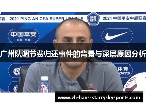广州队调节费归还事件的背景与深层原因分析