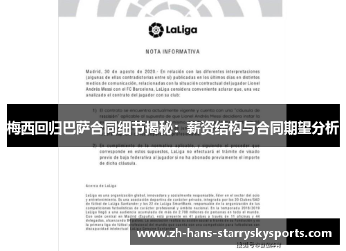 梅西回归巴萨合同细节揭秘：薪资结构与合同期望分析