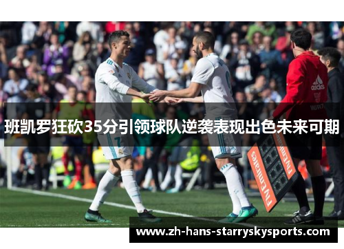 班凯罗狂砍35分引领球队逆袭表现出色未来可期