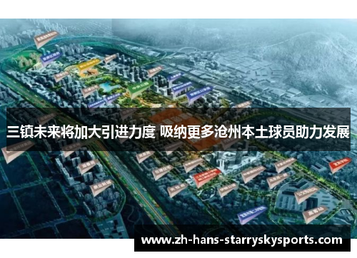三镇未来将加大引进力度 吸纳更多沧州本土球员助力发展