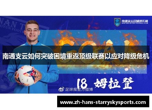 南通支云如何突破困境重返顶级联赛以应对降级危机